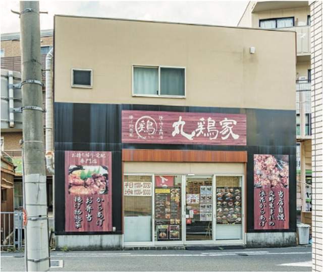 丸鶏家